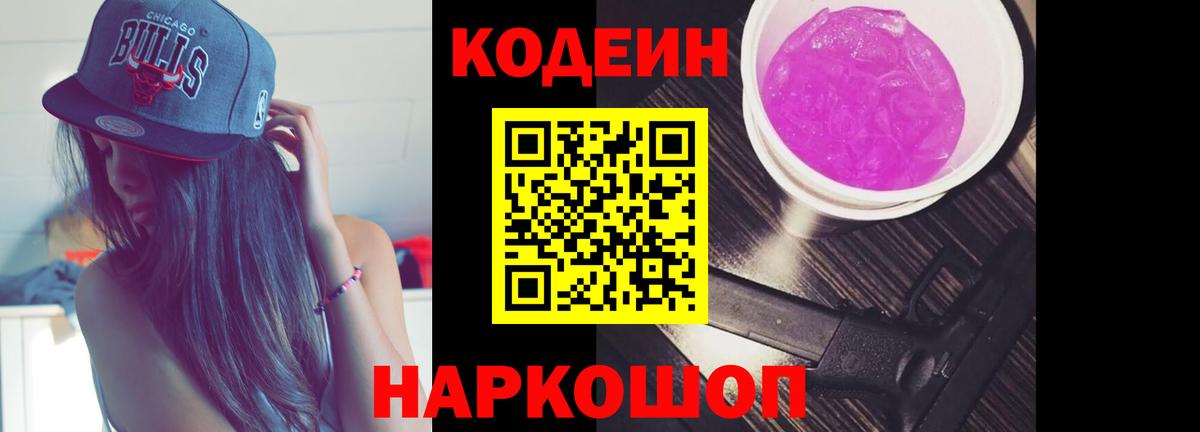 Кодеиновый сироп Lean напиток Lean (лин)  Кодеин Purple Drank  Ишим  Вход с VPN 
